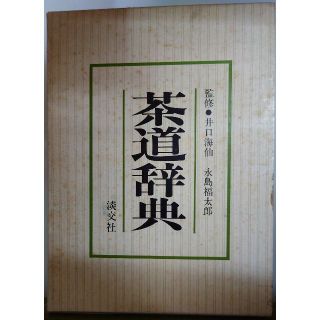 古本　茶道辞典　淡交社　茶道(趣味/スポーツ/実用)