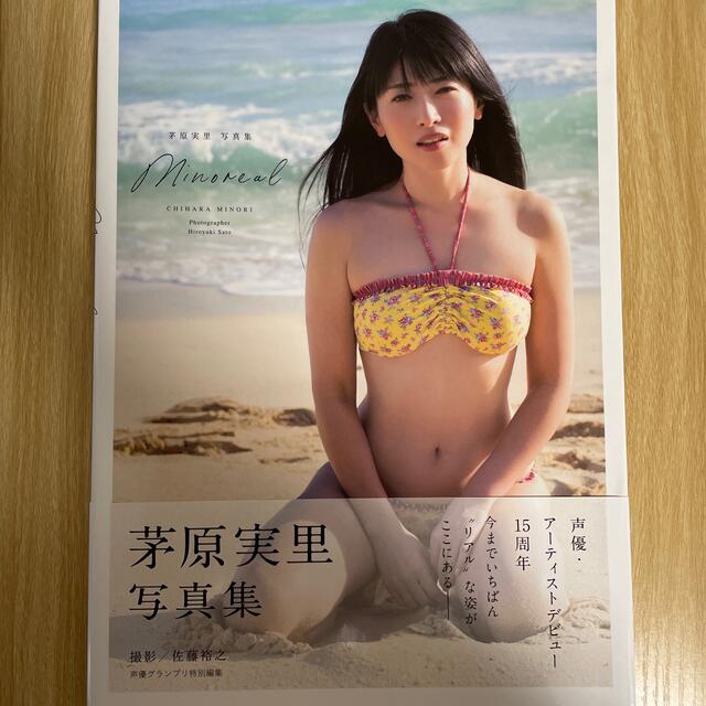 茅原実里写真集『minoreal』アニメイト限定カバー   エンタメ/ホビーの本(アート/エンタメ)の商品写真