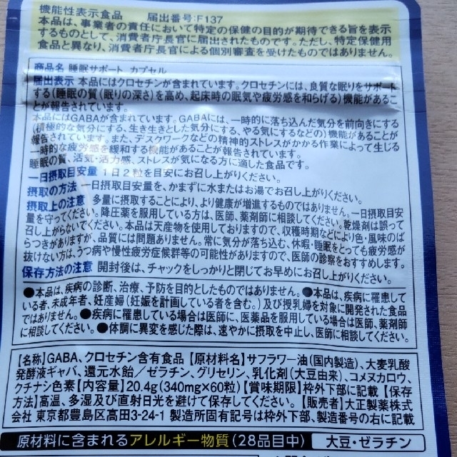 大正製薬(タイショウセイヤク)の睡眠サポートカプセル 食品/飲料/酒の健康食品(その他)の商品写真