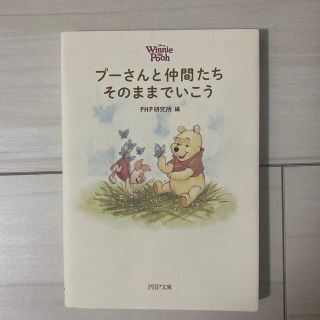 クマノプーサン(くまのプーさん)のプ－さんと仲間たちそのままでいこう(文学/小説)