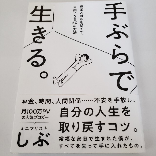 手ぶらで生きる。 見栄と財布を捨てて、自由になる５０の方法 エンタメ/ホビーの本(文学/小説)の商品写真