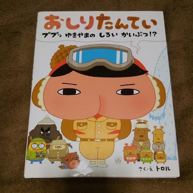 おしりたんてい　ププッゆきやまのしろいかいぶつ！？ エンタメ/ホビーの本(絵本/児童書)の商品写真