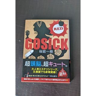 カドカワショテン(角川書店)の桜庭一樹 GOSICK RED 角川文庫 小説 ゴシック(文学/小説)