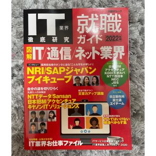 ニッケイビーピー(日経BP)のIT業界　就職ガイド(コンピュータ/IT)