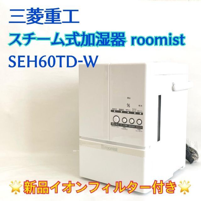 【2020年製】スチーム式加湿器　roomist　SHE60TD約4kg加湿方式