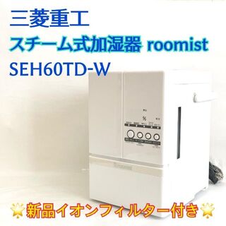ミツビシ(三菱)の【2020年製】スチーム式加湿器　roomist　SHE60TD(加湿器/除湿機)