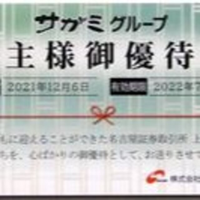 サガミホールディングス株主優待券18,000円分 当社の foixrderue.com