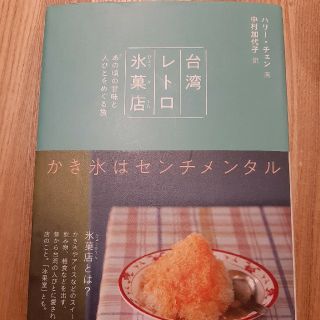 台湾レトロ氷菓店　あの頃の甘味と人びとをめぐる旅(料理/グルメ)