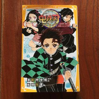 シュウエイシャ(集英社)の鬼滅の刃ノベライズ　炭治郎と禰豆子、運命のはじまり編(絵本/児童書)