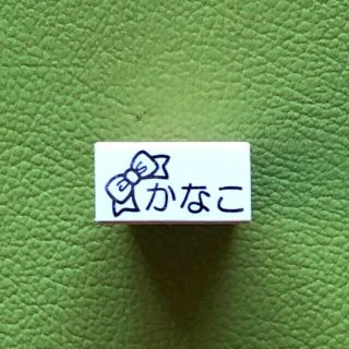 お名前スタンプ　リボン　お子様の持ち物に捺すと分かりやすい(はんこ)