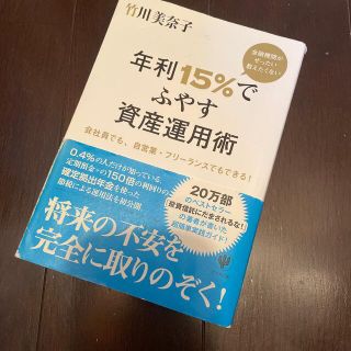 金融機関がぜったい教えたくない年利１５％でふやす資産運用術 会社員でも、自営業・(その他)