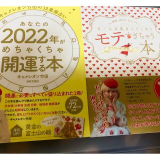 キャメレオン竹田　モテすぎちゃう本　2022年がめちゃくちゃ開運(その他)