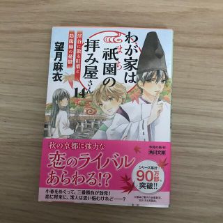 わが家は祇園の拝み屋さん １４(文学/小説)