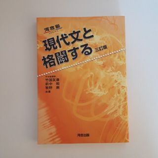 現代文と格闘する ３訂版(語学/参考書)