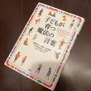 子どもが育つ魔法の言葉(結婚/出産/子育て)