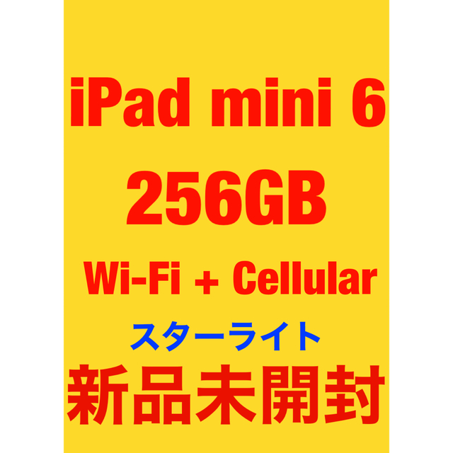 未開封【未開封】iPad mini6 256GB ★スターライト【SIMフリー】