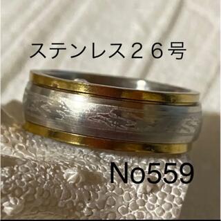 559 ステンレスリング　メンズリング　男性指輪(リング(指輪))