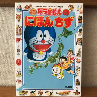 ショウガクカン(小学館)のドラえもんのにほんちず(絵本/児童書)