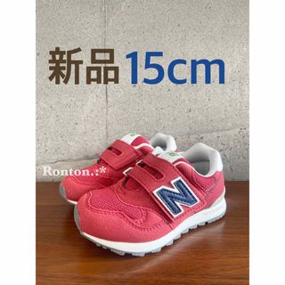 ニューバランス(New Balance)の【新品】15センチ レッド×ネイビー ニューバランス スニーカー キッズ(スニーカー)