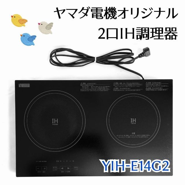 【2020年製】2口IH調理器　YIH-E14G21400Wヒーター