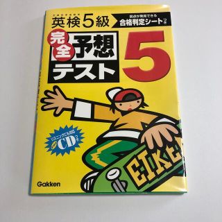 英検５級完全予想テスト(資格/検定)