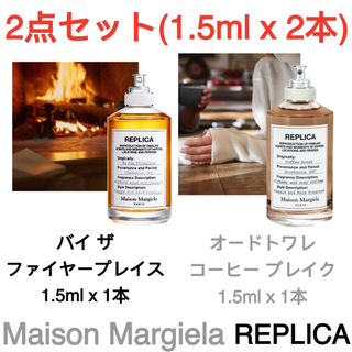 マルタンマルジェラ(Maison Martin Margiela)の2点セット メゾンマルジェラレプリカ 2種香水 各1.5 mL(ユニセックス)