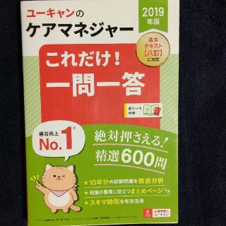 ユーキャンのケアマネジャーこれだけ！一問一答 ２０１９年版(資格/検定)