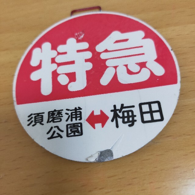 ☆超レア商品)☆入手困難 希少品)阪急電鉄ヘッドマーク実物 標識