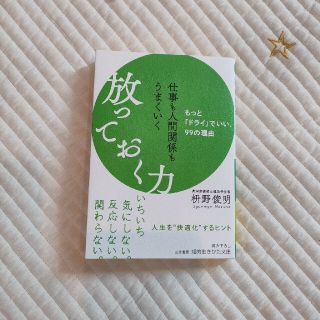 仕事も人間関係もうまくいく放っておく力 もっと「ドライ」でいい、９９の理由(その他)