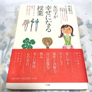 女の子が幸せになる授業 ２８プロジェクト　２８歳で輝く女性になる！和の心得(ノンフィクション/教養)