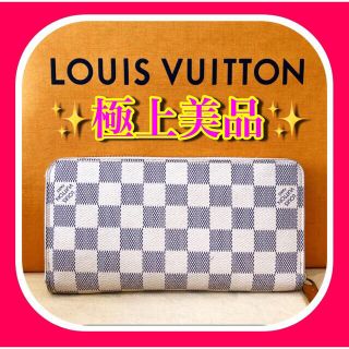 ルイヴィトン(LOUIS VUITTON)の✨極上美品✨ルイヴィトン ダミエアズール ジッピーウォレット(長財布)