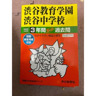 渋谷教育学園渋谷中学校 ３年間スーパー過去問 ２０２２年度用(語学/参考書)