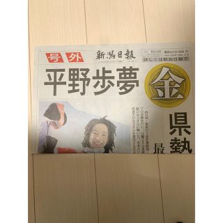 平野歩夢　新潟日報　号外新聞(印刷物)