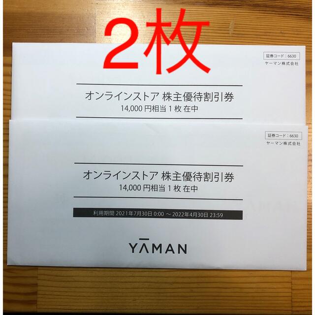 ヤーマン　オンラインストア　株式優待割引券　14000円分 2枚