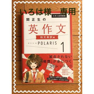 カドカワショテン(角川書店)の関　正生の英作文　和文英訳編　Polaris1(語学/参考書)