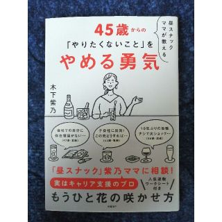 昼スナックママが教える４５歳からの「やりたくないこと」をやめる勇気(ビジネス/経済)