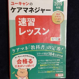 ユーキャンのケアマネジャー速習レッスン ２０１９年版(資格/検定)