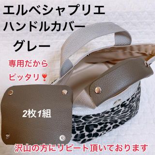 ハンドメイド　ハンドルカバー　グレー　グリ　エルベシャプリエ　中敷　も販売中