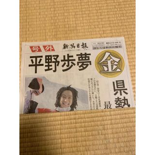 平野歩夢　新潟日報　号外(スポーツ選手)