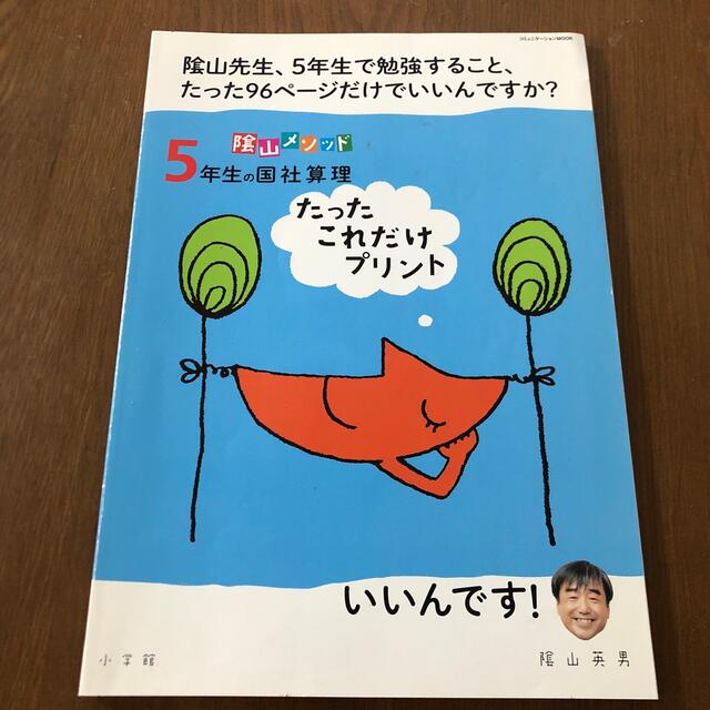 陰山メソッド５年生の国社算理たったこれだけプリント エンタメ/ホビーの本(語学/参考書)の商品写真