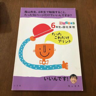 陰山メソッド６年生の国社算理たったこれだけプリント(語学/参考書)