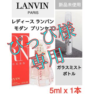 ランバン(LANVIN)の【5ml x 1本】レディース ランバン モダン プリンセス お試し香水(香水(女性用))