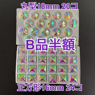 B品半額☆丸型オーロラ【18mm】20コ正方形【16mm】24コ合計44コ(ダンス/バレエ)