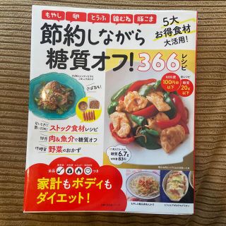 節約しながら糖質オフ！３６６レシピ 家計もボディもダイエット！(料理/グルメ)