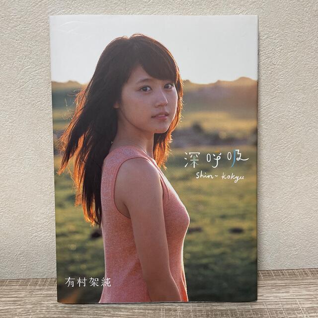 有村架純　写真集　深呼吸 エンタメ/ホビーのタレントグッズ(女性タレント)の商品写真