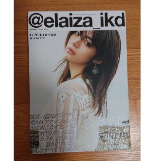 ＠ｅｌａｉｚａ＿ｉｋｄ ＬＥＶＥＬ１９→２０ 池田エライザ(ファッション/美容)