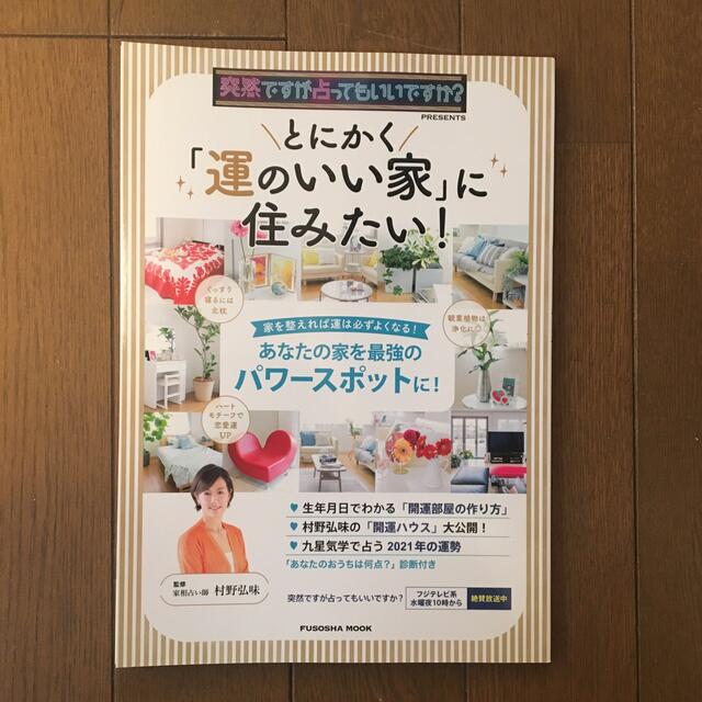 とにかく「運のいい家」に住みたい！ 突然ですが占ってもいいですか？ＰＲＥＳＥＮＴ エンタメ/ホビーの本(趣味/スポーツ/実用)の商品写真