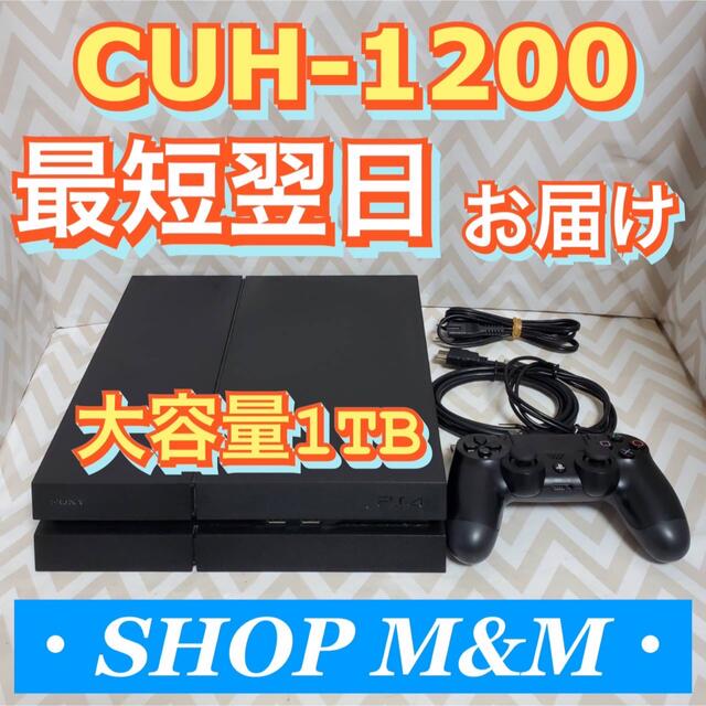 【24時間以内配送】ps4 本体  1200 1TB PlayStation®4