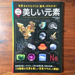 ガッケン(学研)の美しい元素 世界をかたちづくる「基本」がわかる！(人文/社会)