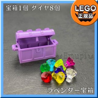 レゴ(Lego)の【新品】LEGO お年玉セール ラベンダー 紫宝箱、宝石 ダイヤ 8色 8個(知育玩具)